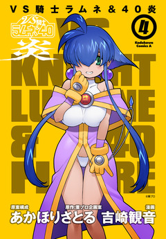 VS騎士ラムネ&40炎 4巻