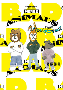 We’re バッド・アニマルズ 1巻
