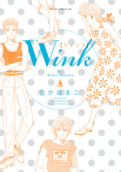 Wink 1巻