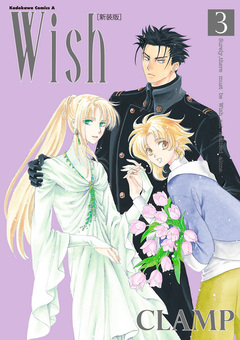 Wish[新装版] 3巻