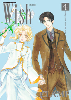 Wish[新装版] 4巻
