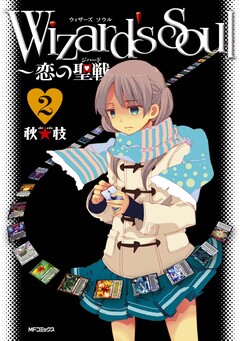 Wizard’s Soul 2巻