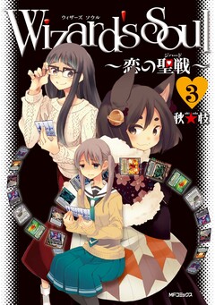 Wizard’s Soul 3巻