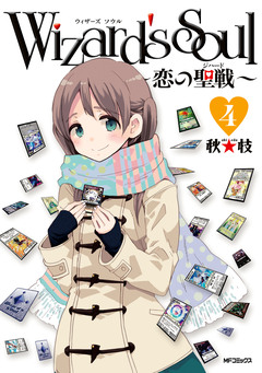Wizard’s Soul 4巻