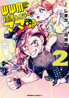 WWM -極悪レスラー、ママになる- 2巻