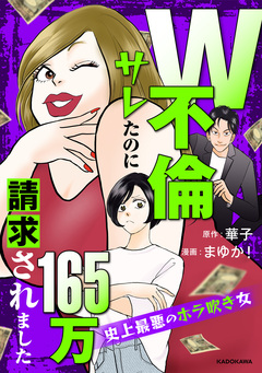 W不倫サレたのに165万請求されました 史上最悪のホラ吹き女 1巻