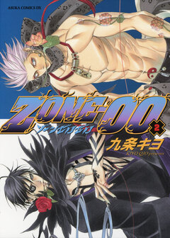 ZONE-00 2巻