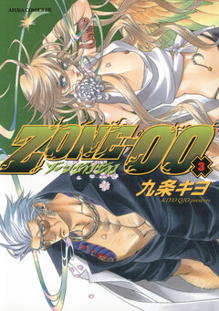 ZONE-00 3巻