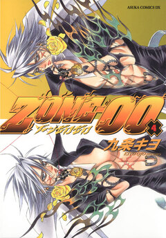 ZONE-00 4巻