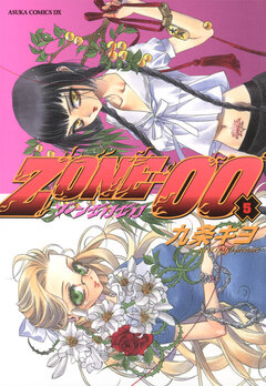 ZONE-00 5巻