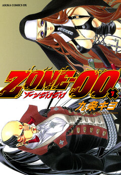 ZONE-00 7巻