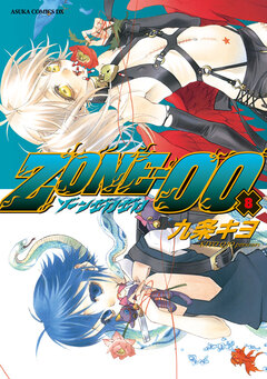 ZONE-00 8巻