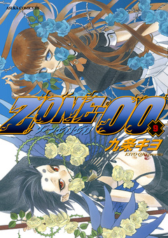 ZONE-00 9巻