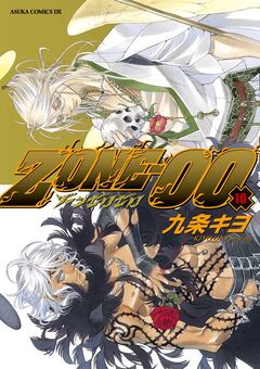 ZONE-00 10巻
