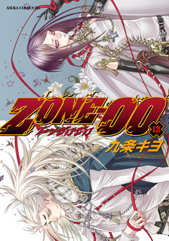 ZONE-00 13巻