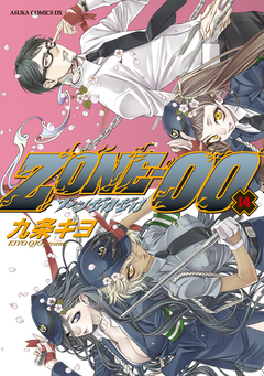 ZONE-00 14巻