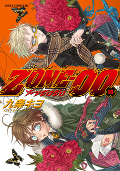 ZONE-00 16巻