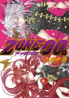 ZONE-00 17巻