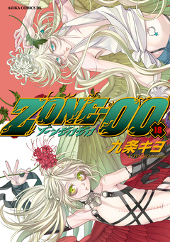 ZONE-00 18巻