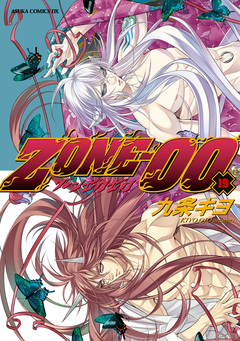 ZONE-00 19巻