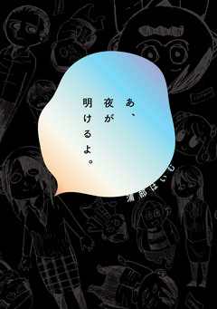 あ、夜が明けるよ。 1巻