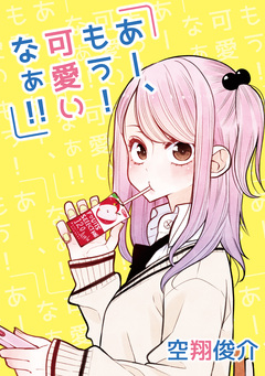 あー、もう! 可愛いなぁ!! 1巻
