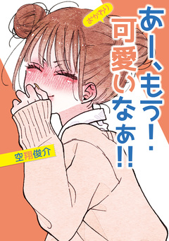 あー、もう! 可愛いなぁ!! 2巻