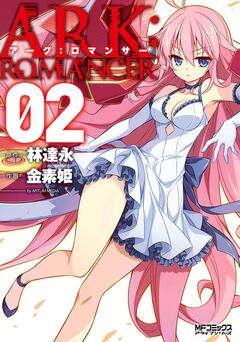 アーク:ロマンサー 2巻