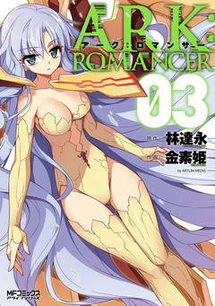 アーク:ロマンサー 3巻