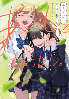 あーしとわたし。 1巻