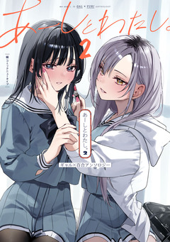 あーしとわたし。 2巻