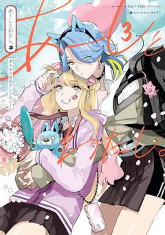 あーしとわたし。 3巻