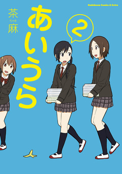 あいうら 2巻