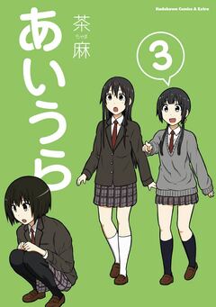 あいうら 3巻