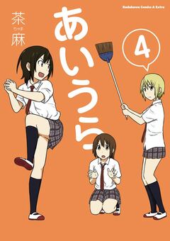 あいうら 4巻