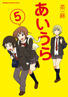 あいうら 5巻