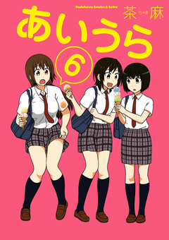 あいうら 6巻