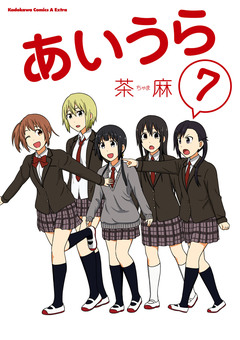あいうら 7巻