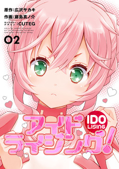 アイドライジング! 2巻