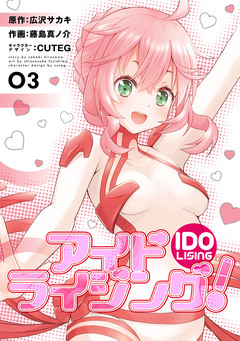 アイドライジング! 3巻