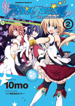 アイドルクロニクル 2巻