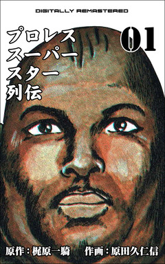 プロレススーパースター列伝【デジタルリマスター】 1巻