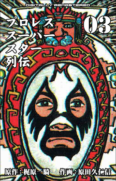 プロレススーパースター列伝【デジタルリマスター】 3巻