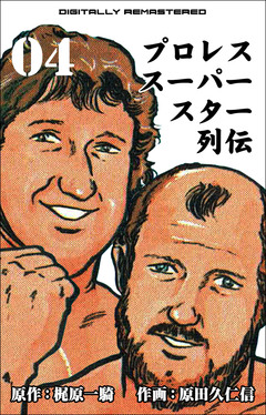 プロレススーパースター列伝【デジタルリマスター】 4巻