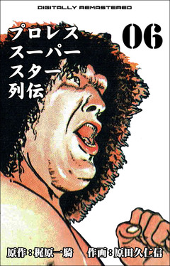 プロレススーパースター列伝【デジタルリマスター】 6巻