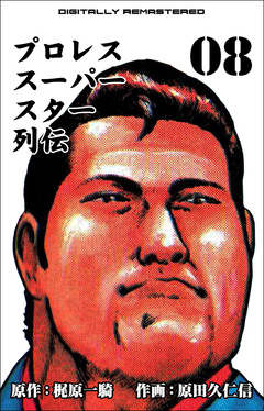 プロレススーパースター列伝【デジタルリマスター】 8巻