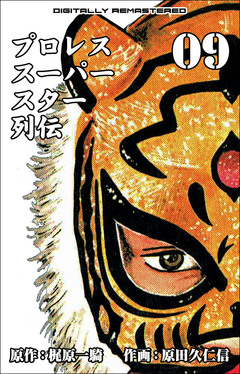 プロレススーパースター列伝【デジタルリマスター】 9巻