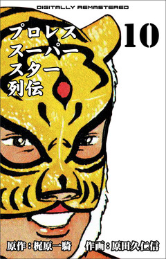 プロレススーパースター列伝【デジタルリマスター】 10巻