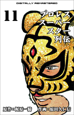 プロレススーパースター列伝【デジタルリマスター】 11巻