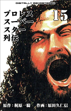 プロレススーパースター列伝【デジタルリマスター】 15巻